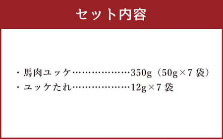 【国内肥育】馬肉 ユッケ 計350g（50g×7袋）馬 タレ付き 馬肉ユッケ 熊本馬肉 国内肥育馬肉 ヘルシー馬肉