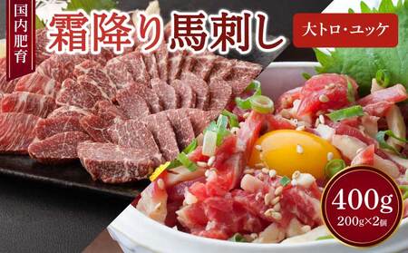 【国内肥育】霜降り 馬刺し（大トロ）200g & ユッケ 200g 計400g 10,800円