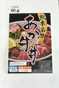 自宅で簡単！熊本名物 阿蘇あか牛丼 （1人前） 