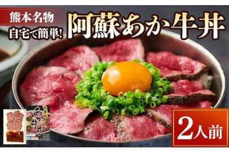 自宅で簡単！熊本名物 阿蘇あか牛丼 （2人前）