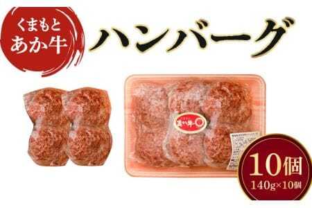 地元ブランド くまもとあか牛ハンバーグ 140g × 10個 計1400g 熊本県産ハンバーグ 牛肉ハンバーグ あか牛ハンバーグ 牛ハンバーグ