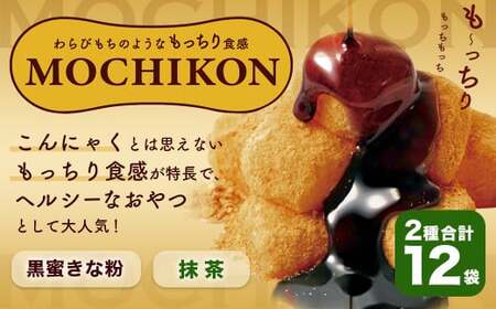 MOCHIKON （ 黒蜜 ・ 抹茶 ） 各6袋 計12袋 もちこん スイーツ お菓子 こんにゃく 黒みつ きな粉 和菓子 和スイーツ