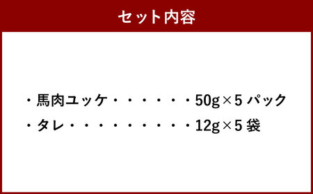 【数量限定】馬肉ユッケ 250g タレ付き 1パック50g 個包装 肉 お肉 馬刺し 馬肉 馬 ユッケ 国産馬肉ユッケ 熊本県産馬肉ユッケ 馬肉ユッケ２５０グラム