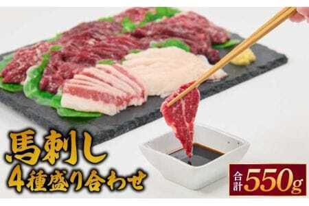 馬刺し 4種 盛り合わせ 550g 醤油5袋 生姜5袋付き