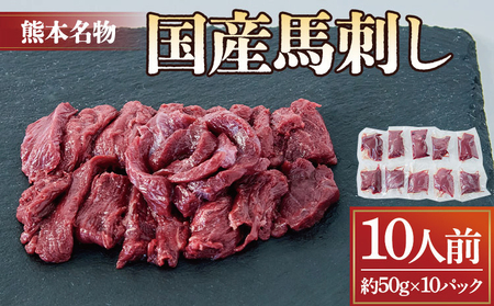 国産 馬刺し 10人前 500g 約50g×10パック 馬肉 ばさし 小分け たれ付き