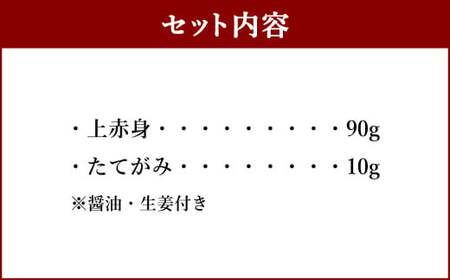 スライス 馬刺し セット100g（上赤身90g、たてがみ10g）食べ比べ 2種 馬肉 熊本 ばさし 国産馬刺し 上赤身馬刺し たてがみ馬刺し 熊本馬刺し