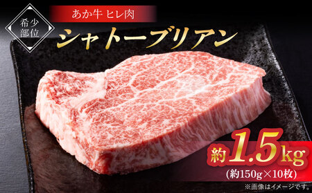 牛肉 あか牛 シャトーブリアン約1.5kg(約150g×10枚) あか牛シャトーブリアン 希少部位シャトーブリアン シャトーブリアンステーキ 冷凍シャトーブリアン