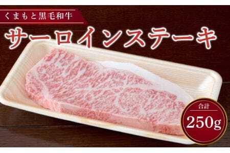 ステーキ くまもと黒毛和牛 サーロインステーキ 250g