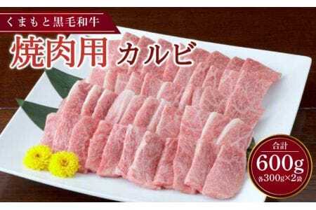 くまもと黒毛和牛 焼肉用 カルビ 600g （300g×2パック）
