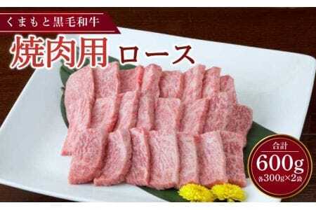 くまもと黒毛和牛 焼肉用 ロース 600g （300g×2パック）