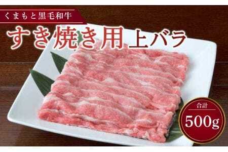 くまもと黒毛和牛 すき焼き用 上バラ 500g