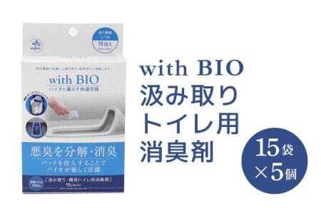 トイレ 消臭 with BIO 汲み取り・簡易トイレ用 消臭剤 5箱（1箱あたり15包入り）
