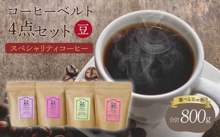 コーヒー 【豆】スペシャリティコーヒー コーヒー ベルト 4点