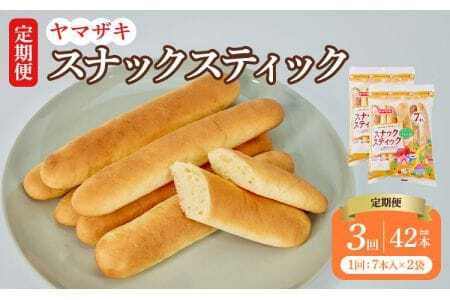 【定期3回】スナックスティック7本入×2袋 14本×3回 計42本