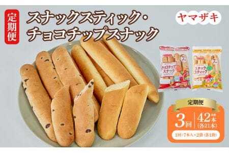 【定期3回】スナックスティック・チョコチップスナック 各7本入×1袋 計2袋