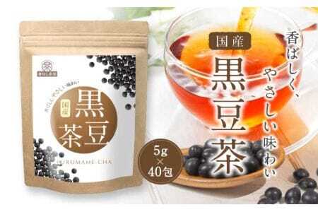 香ばし茶房 国産 黒豆茶 200g（5g×40包）   国産黒豆茶 ティーバッグ黒豆茶 黒豆茶 健康黒豆茶 焙煎黒豆茶 