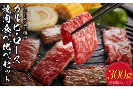 くまもと黒毛和牛 カルビ・ロース焼肉食べ比べセット 計300g 各約150g ふじ匠オリジナル 焼肉のタレ 200ml×1本
