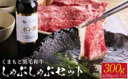 くまもと黒毛和牛 しゃぶしゃぶセット　計300g（約150g×2）ふじ匠オリジナル 橙ポン酢 200ml×1本