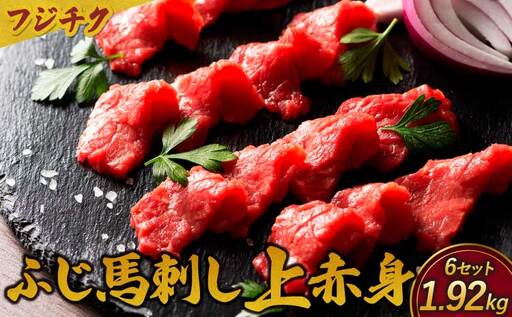 フジチクふじ馬刺し上赤身4個 6セット