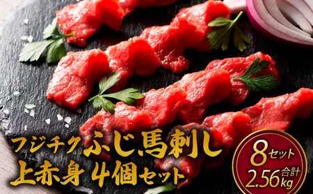 フジチクふじ馬刺し上赤身4個 8セット