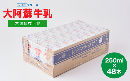 大阿蘇牛乳 250ml 48本セット  常温保存 大阿蘇牛乳 熊本牛乳 成分無調整牛乳 ロングライフ牛乳