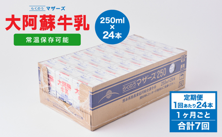 【定期便 1ヶ月毎：7回】大阿蘇牛乳 250ml 1回あたり24本入り  常温保存 大阿蘇牛乳 熊本牛乳 成分無調整牛乳 ロングライフ牛乳