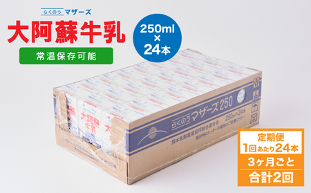【定期便 3ヶ月毎：2回】大阿蘇牛乳 250ml 1回あたり24本入り  常温保存 大阿蘇牛乳 熊本牛乳 成分無調整牛乳 ロングライフ牛乳
