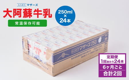 【定期便 6ヶ月毎：2回】大阿蘇牛乳 250ml 1回あたり24本入り 常温保存 大阿蘇牛乳 熊本牛乳 成分無調整牛乳 ロングライフ牛乳