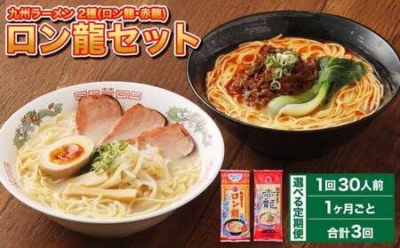 【1ヶ月毎3回定期便】ロン龍セット 1回あたり2種　計30人前