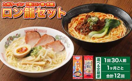 【1ヶ月毎12回定期便】ロン龍セット 1回あたり2種　計30人前