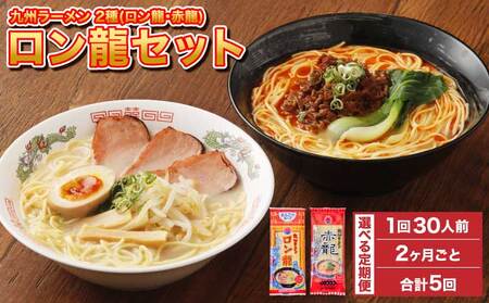 【2ヶ月毎5回定期便】ロン龍セット 1回あたり2種　計30人前