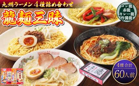 【 テレビ・YouTubeで紹介 マツコ絶賛・さまぁ～ず絶賛 赤龍 】 九州ラーメン詰合せ　龍麺三昧　計60人前セット 九州ラーメン 熊本ラーメン 宇城市産ラーメン 日の出製粉ラーメン
