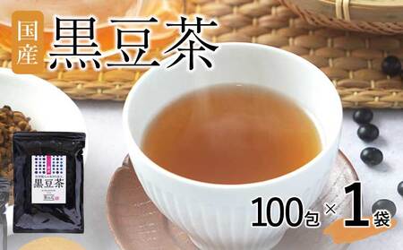 国産黒豆茶 100包 1袋セット 国産黒豆茶 ティーバッグ黒豆茶 黒豆茶 健康黒豆茶 焙煎黒豆茶