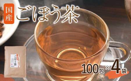 九州産ごぼう茶 100包 4袋セット