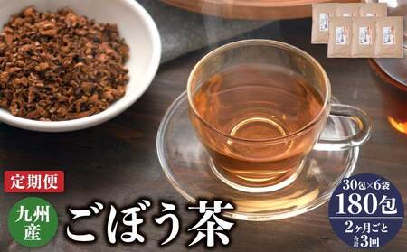 【2ヶ月毎3回定期便】九州産ごぼう茶 30包6袋
