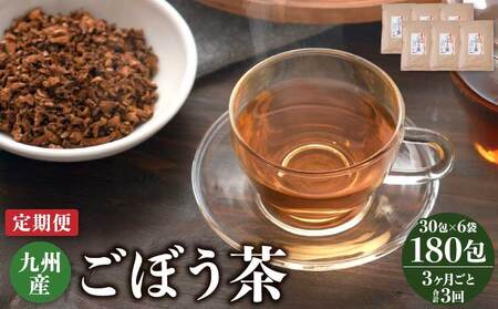 【3ヶ月毎3回定期便】九州産ごぼう茶 30包6袋