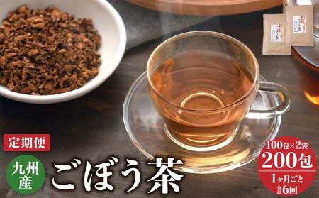 【1ヶ月毎6回定期便】九州産ごぼう茶 100包2袋