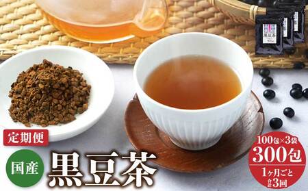 【1ヶ月毎3回定期便】国産黒豆茶 100包3袋  国産黒豆茶 ティーバッグ黒豆茶 黒豆茶 健康黒豆茶 焙煎黒豆茶 