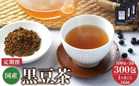 【1ヶ月毎6回定期便】国産黒豆茶 100包3袋  国産黒豆茶 ティーバッグ黒豆茶 黒豆茶 健康黒豆茶 焙煎黒豆茶 