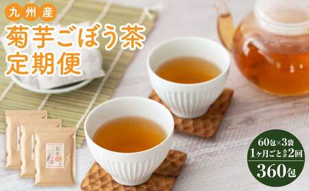 【1ヶ月毎2回定期便】九州産菊芋ごぼう茶 60包3袋