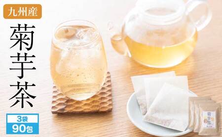 九州産 菊芋茶 30包 3袋セット(2.5g×30包×3袋 総量225g)