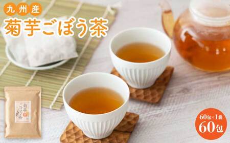 九州産 菊芋ごぼう茶 60包(3g×60包×1袋 総量180g)
