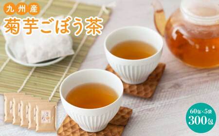 九州産菊芋ごぼう茶 60包 5袋