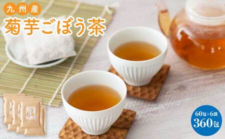 九州産菊芋ごぼう茶 60包  6袋