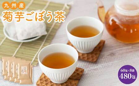 九州産菊芋ごぼう茶 60包  8袋
