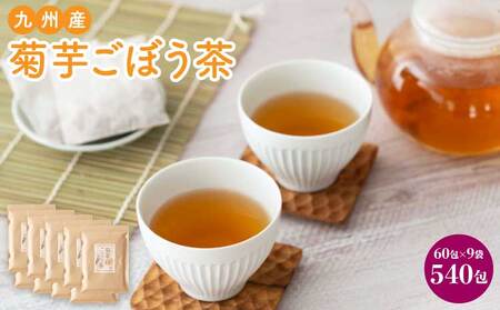 九州産菊芋ごぼう茶 60包  9袋