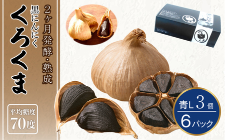 黒にんにく 「くろくま」L玉  3個×6パック（合計18個） 青森県産にんにく 宇城市黒にんにく 熊本県黒にんにく くろくま黒にんにく 発酵熟成黒にんにく