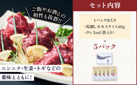 馬刺し 菅乃屋馬刺しモモスライス 40g×5パック 専用たれ付