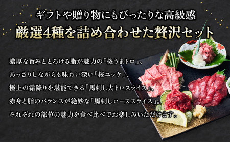 馬刺し 馬刺しスライス 4種セット 馬肉 専用たれ付