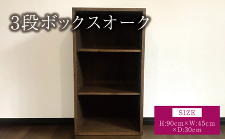 3段ボックスオーク